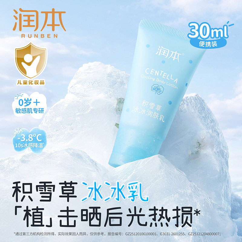【U先试用】润本积雪草冰冰润肤乳30ml儿童身体乳晒后舒缓补水