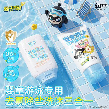 润本蛋仔派对儿童沐浴露游泳专用去氯洗发沐浴露三合一除氯男女童