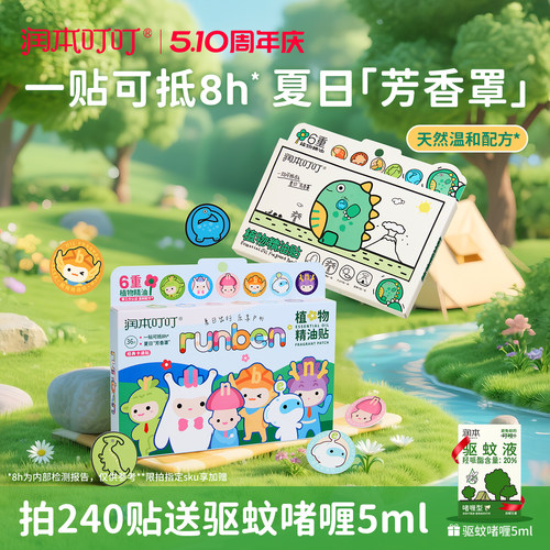 润本植物精油贴宝宝夏季户外适用