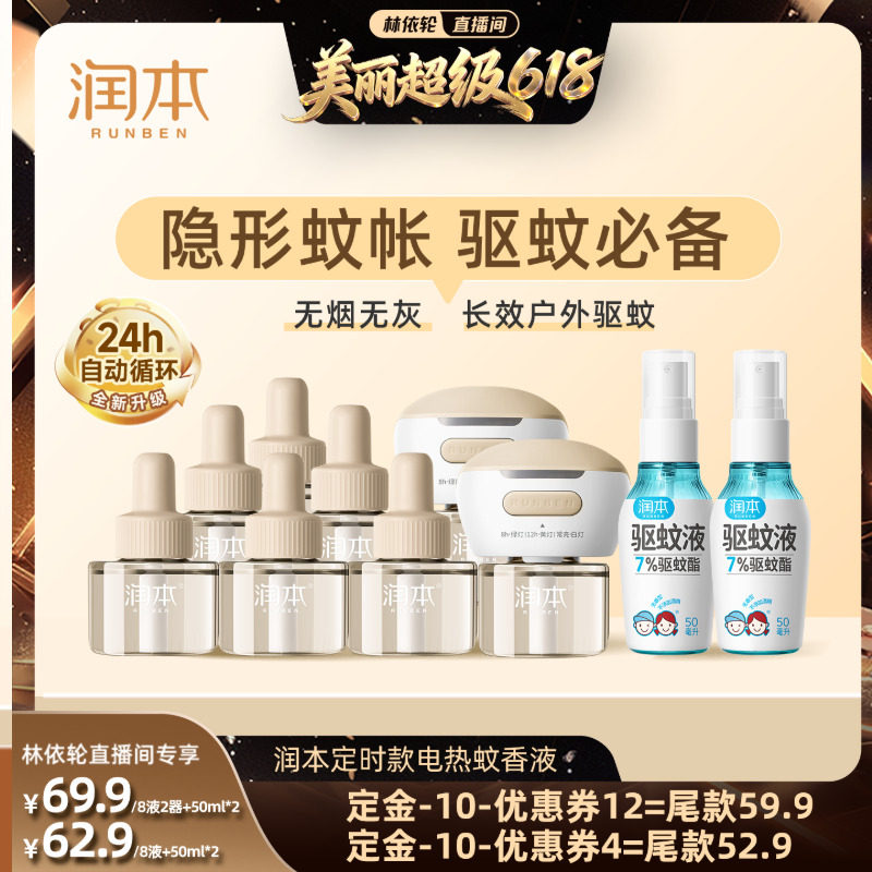 【林依轮直播间】润本定时款蚊香液8液+2器+驱蚊喷雾50mlx2