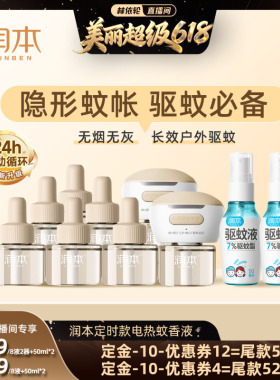 【林依轮直播间】润本定时款蚊香液8液+2器+驱蚊喷雾50mlx2