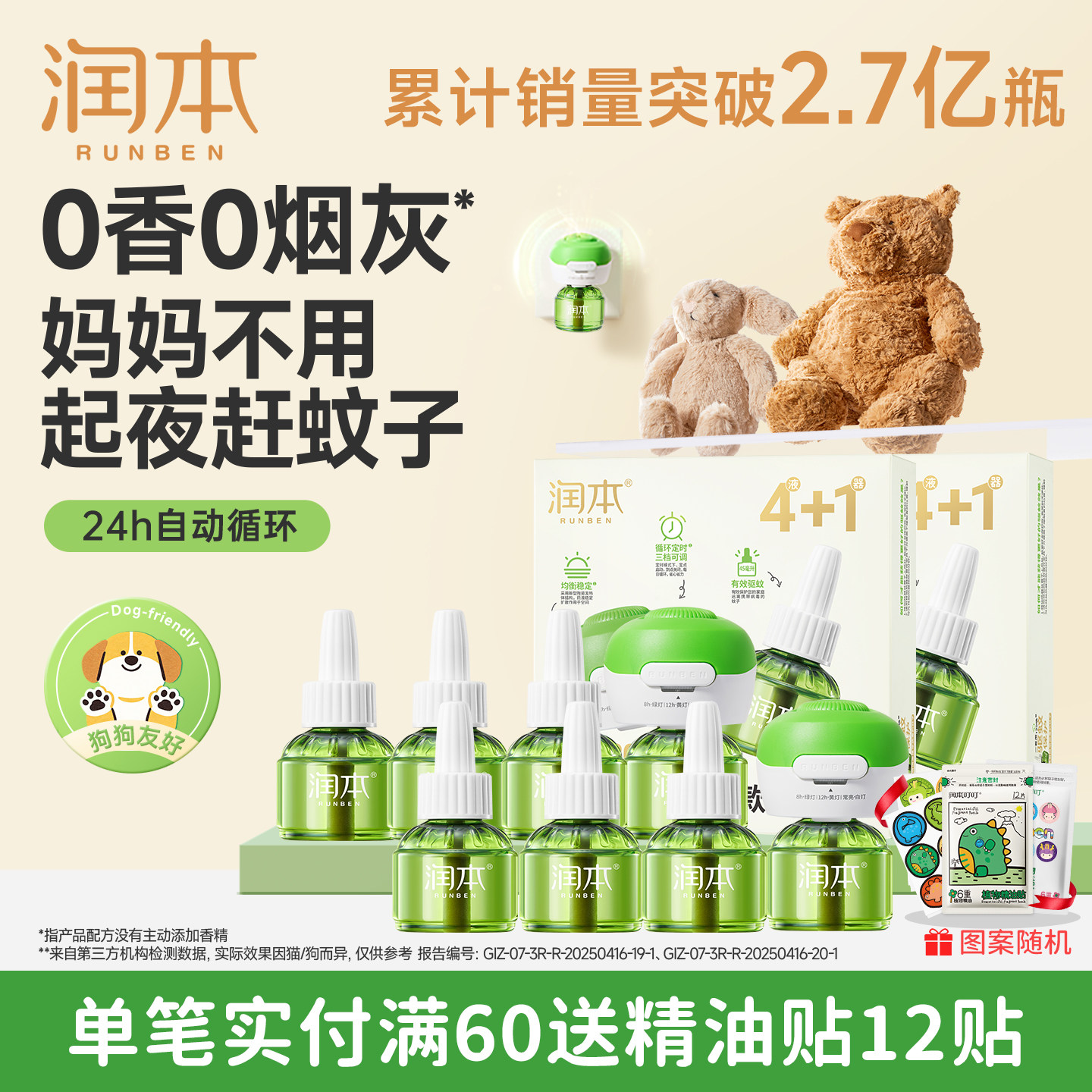 润本电热蚊香液无烟无味智能定时电蚊香器补充液灭蚊防蚊液驱蚊液