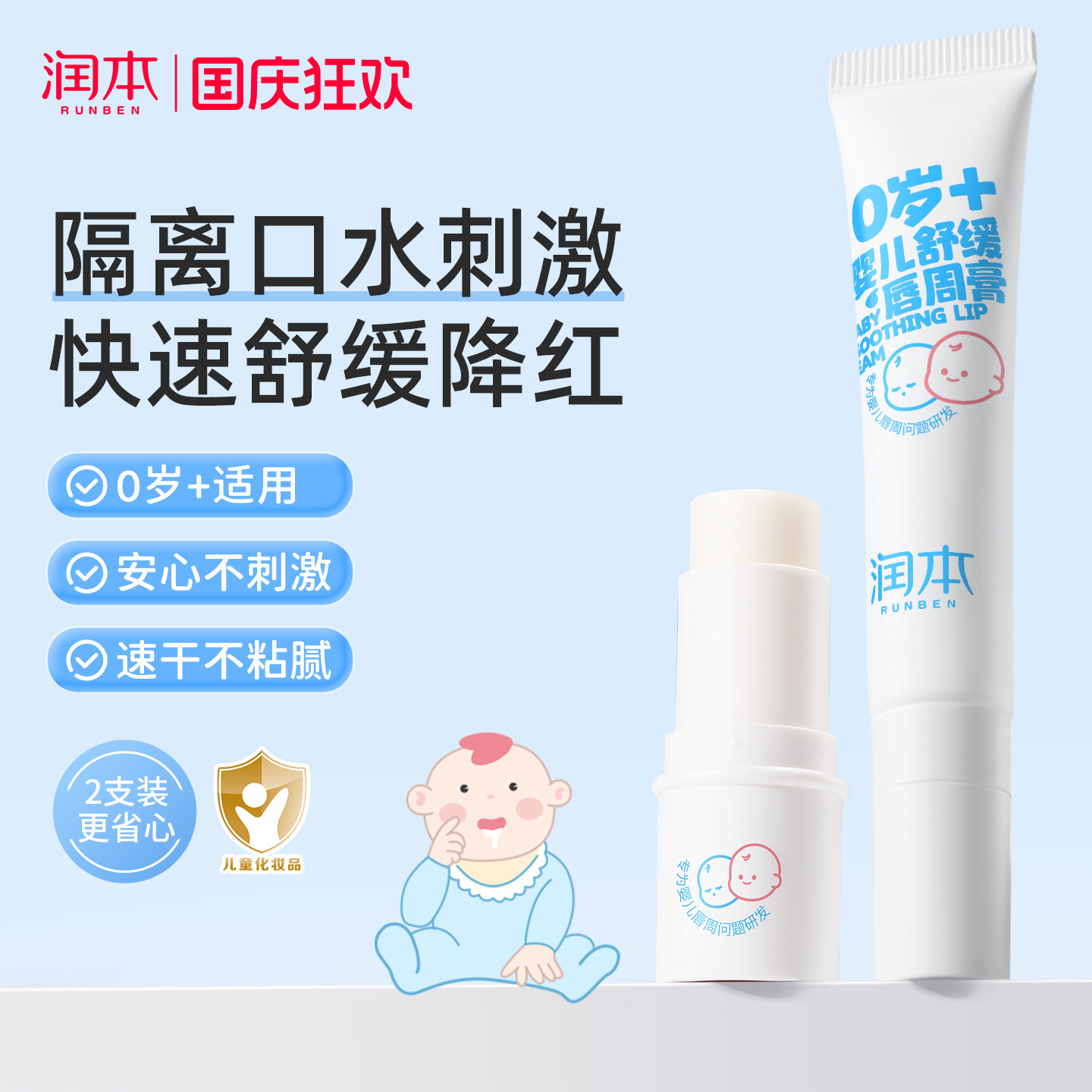 润本婴儿口水膏唇周隔离口水刺激图片