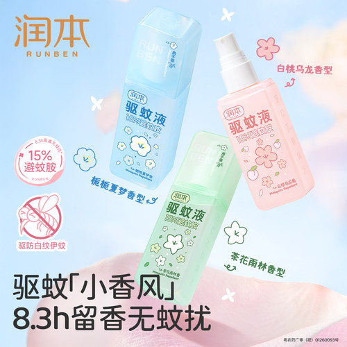 润本香氛驱蚊喷雾防蚊虫户外专用