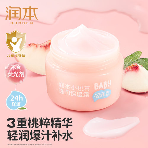 巨保湿丨润本小桃喜面霜儿童补水