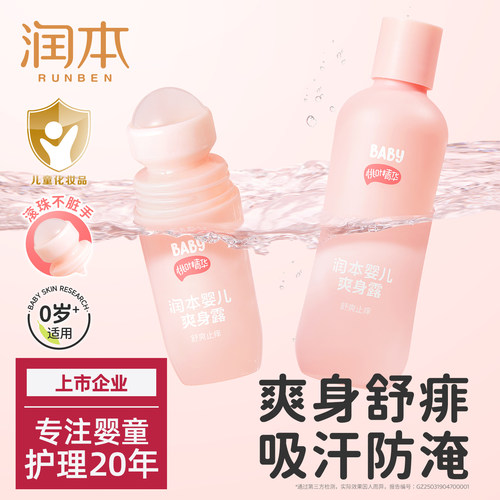 润本桃子水爽身粉婴儿舒痱爽身露