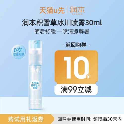 【U先试用】润本积雪草舒缓冰川喷雾30ml