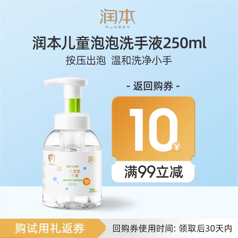 【会员优先购】润本婴儿泡泡洗手液250ml,婴童洗护,宝宝洗手液,淘宝优惠券,粉丝福利购,淘宝优惠卷