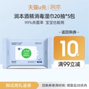 【U先试用】润本酒精消毒湿巾20抽*5包
