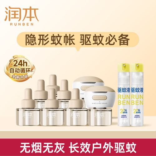 润本3档定时电蚊香液驱蚊液喷雾