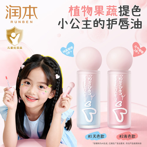 润本天然护唇精华油儿童口红唇蜜
