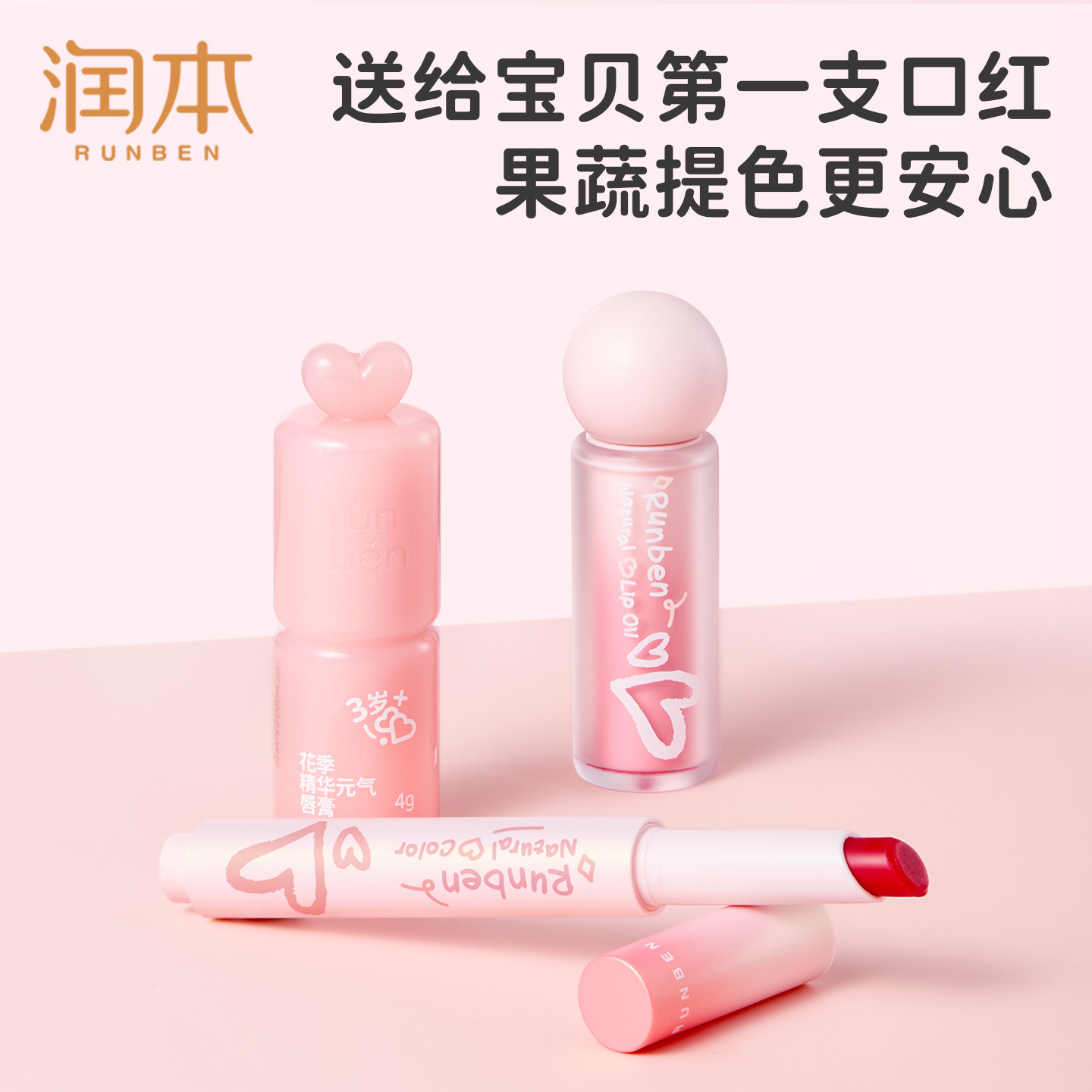 润本儿童口红天然护唇精华油唇蜜图片