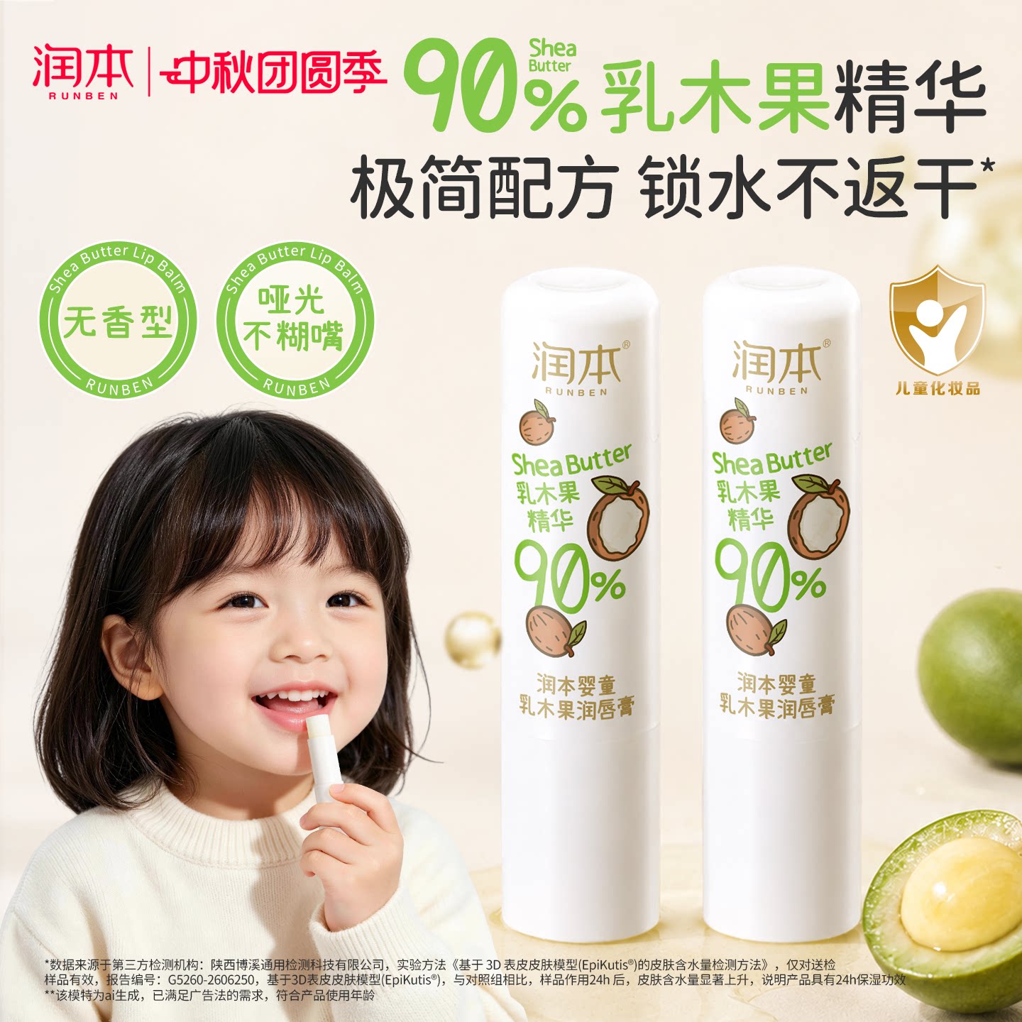 润本乳木果精华润唇膏										