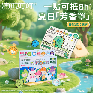 润本植物精油贴宝宝儿童学生专用卡通贴成人大人可用户外随身贴纸