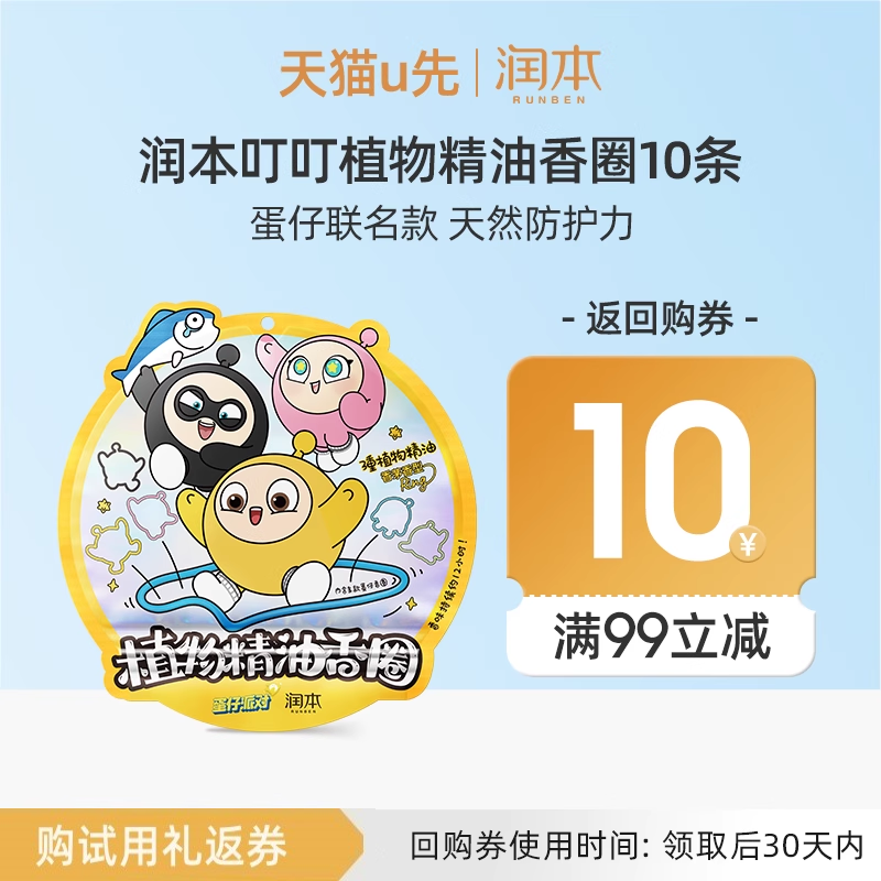【U先秒杀活动】润本叮叮植物精油香圈10条蛋仔派对