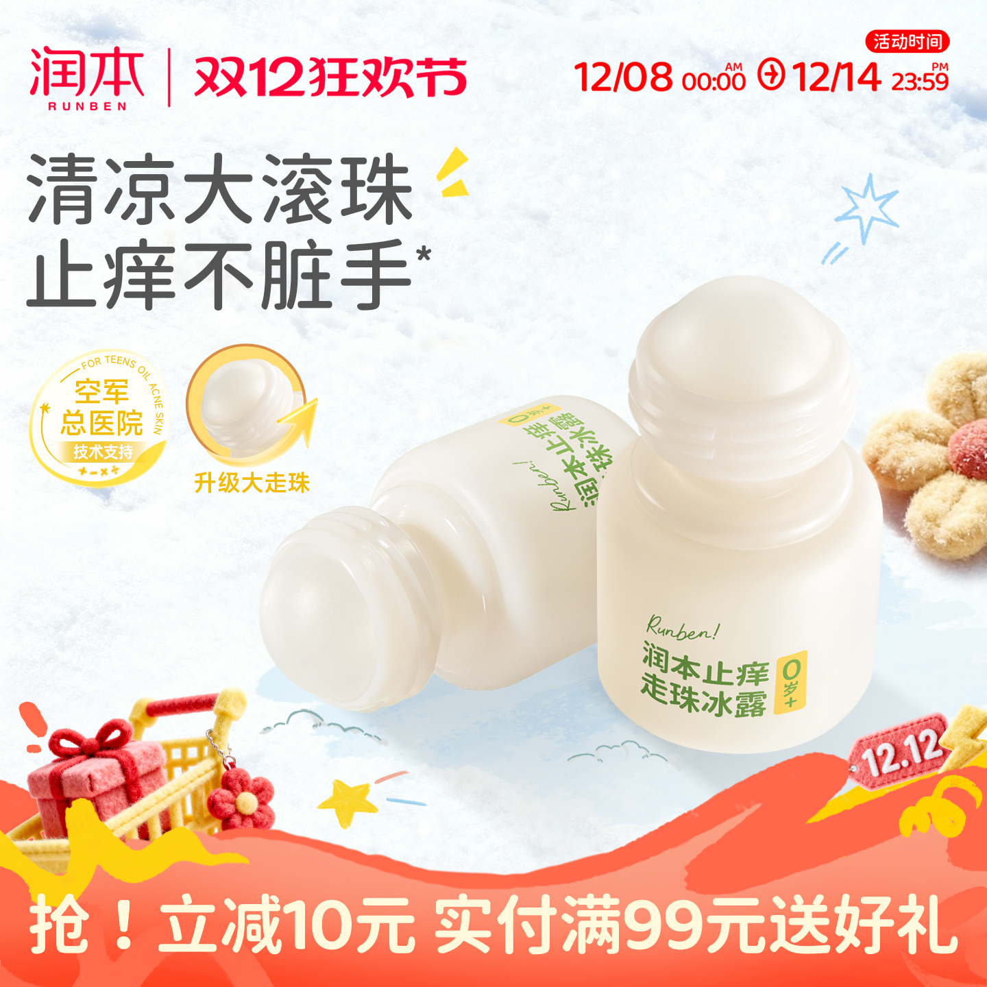 润本止痒滚珠温和舒缓蚊虫叮咬