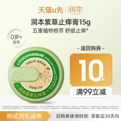 【会员优先购】润本紫草止痒膏15g