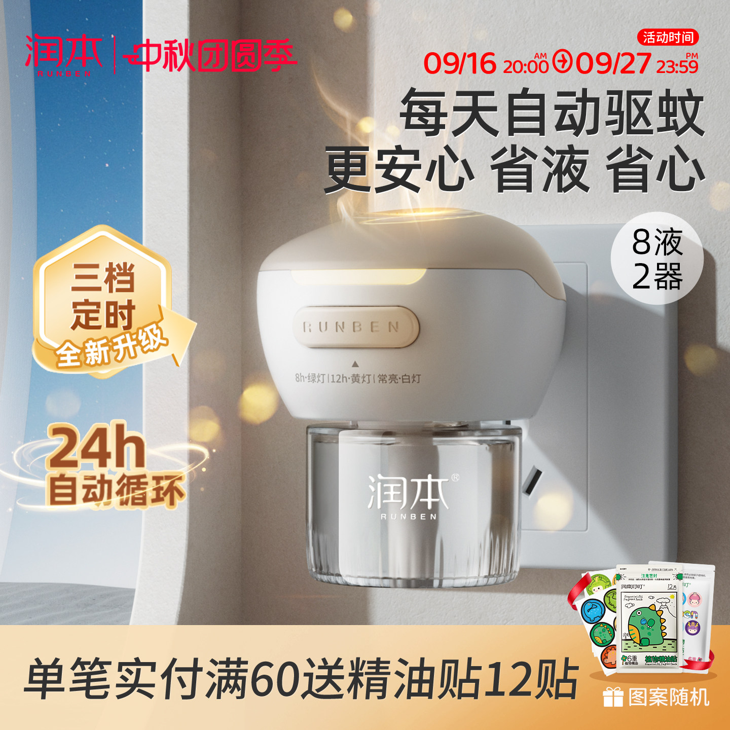 润本智能定时蚊香液24h自动驱蚊										
