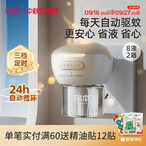 润本智能定时蚊香液24h自动驱蚊