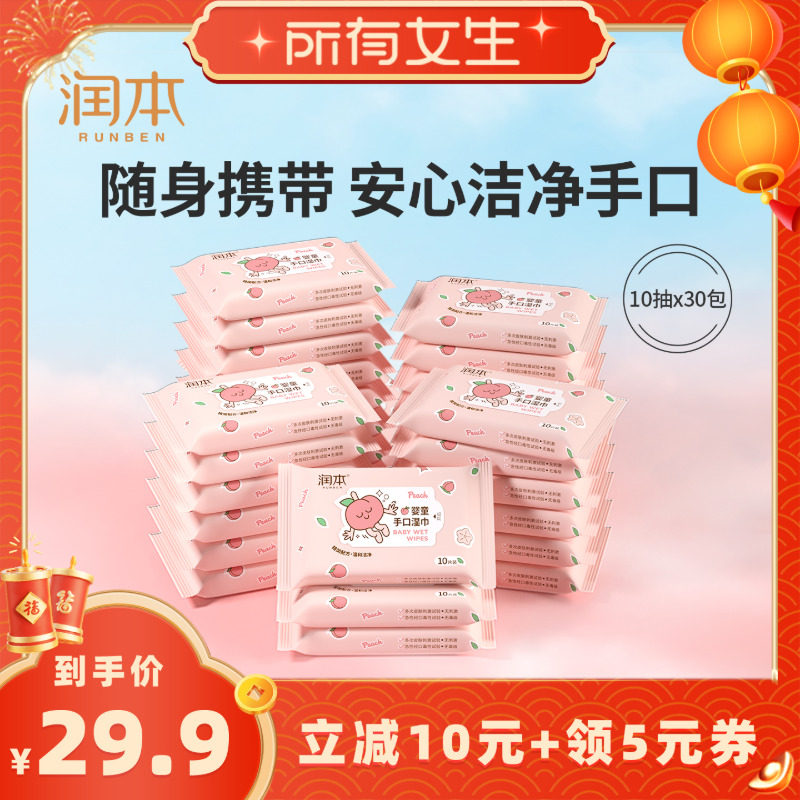 【所有女生直播间】润本婴童手口湿巾便携小包10抽30包,婴童用品,普通婴童湿巾,淘宝优惠券,粉丝福利购,淘宝优惠卷
