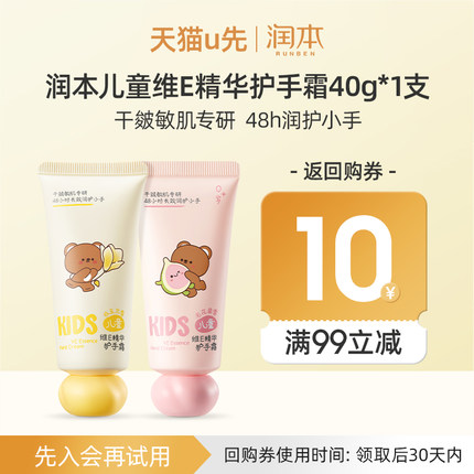 【U先秒杀活动专享】润本儿童维E精华护手霜40g*1支