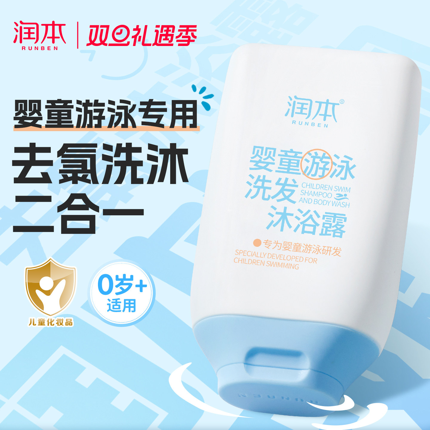 去氯沐浴露洗发二合一游泳专用