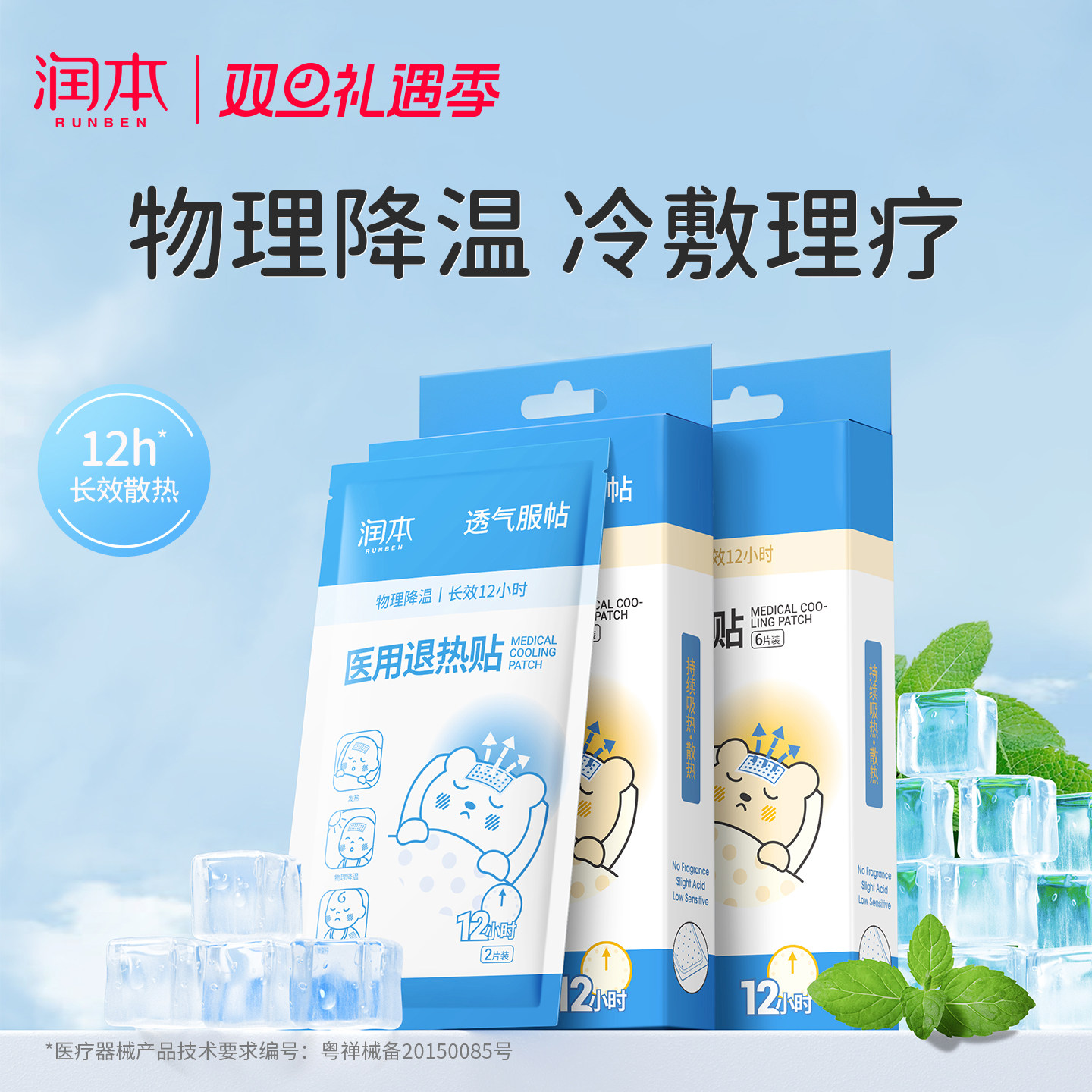 12h物理降温|润本婴幼儿退热贴