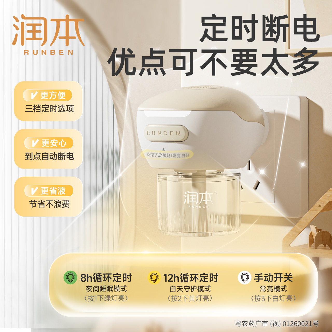 【胡可推荐】润本蚊香液8液+2器+驱蚊喷雾50mlx2