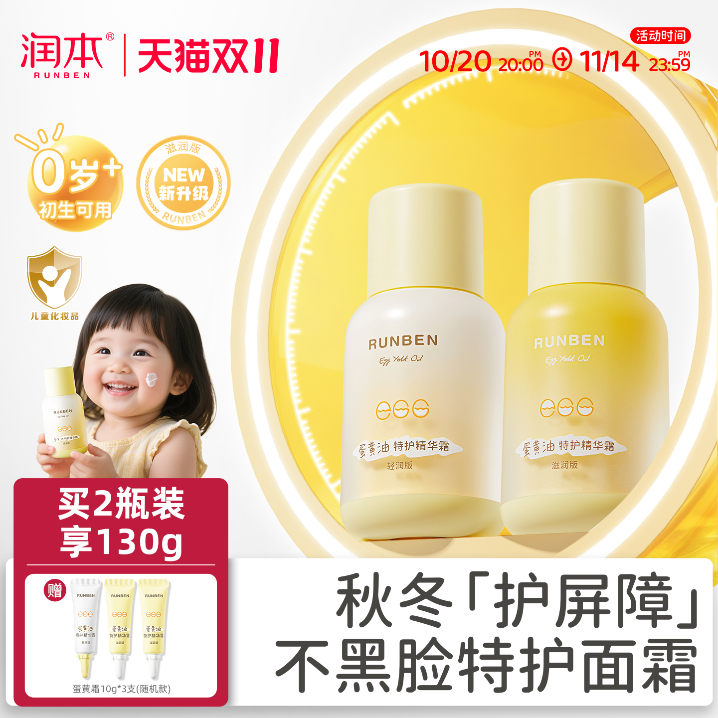 秋冬防黑脸丨润本儿童蛋黄油面霜