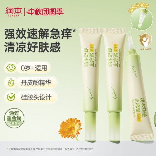 润本止痒膏舒缓蚊虫叮咬止痒消肿
