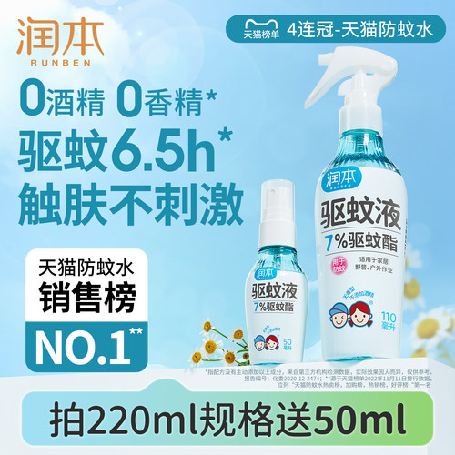 润本驱蚊喷雾长效驱蚊0酒精0香精