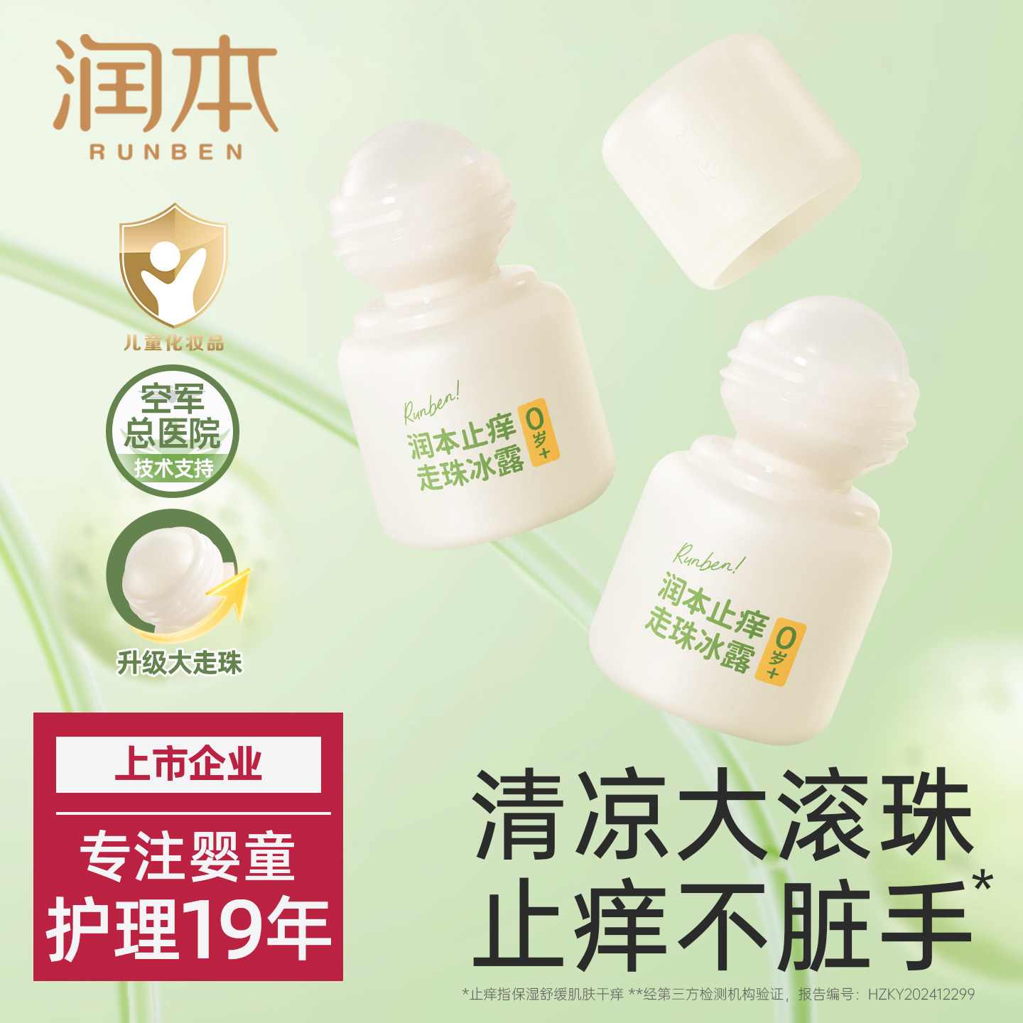润本止痒滚珠温和舒缓蚊虫叮咬图片