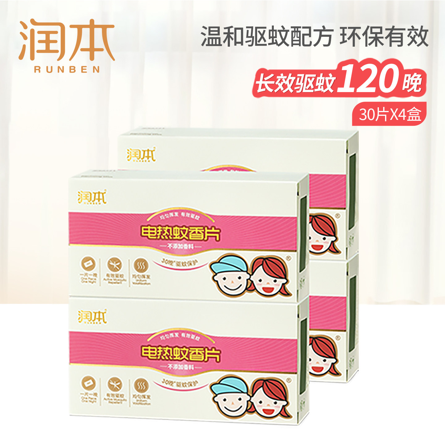 润本电热蚊香片驱蚊片无味插电式家用灭蚊片补充装60片 120片