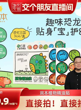 【交个朋友】润本植物精油贴儿童户外随身贴纸