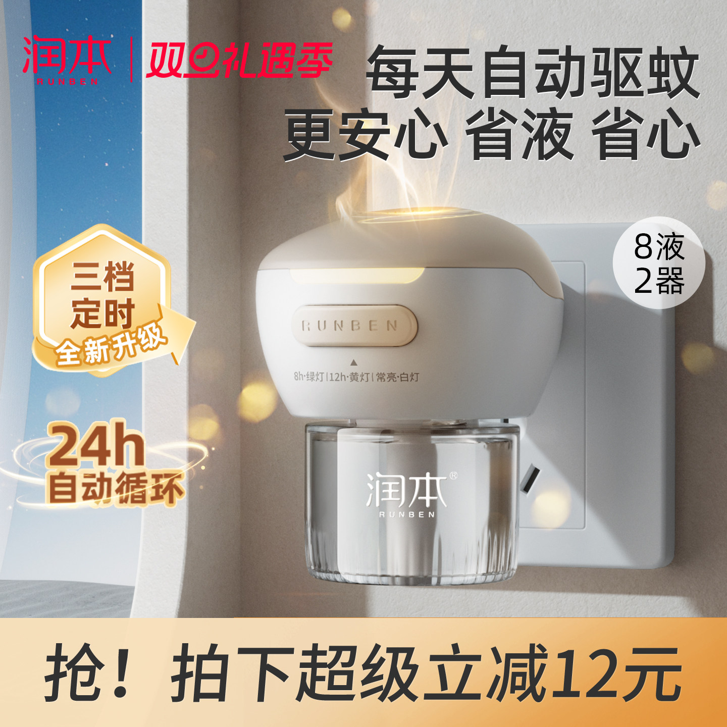 润本3档定时家用电蚊香液驱蚊液