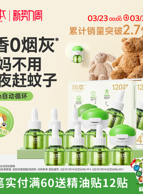 润本蚊香液无烟无味宝宝婴儿童锁器电蚊香专用补充液防蚊液驱蚊液