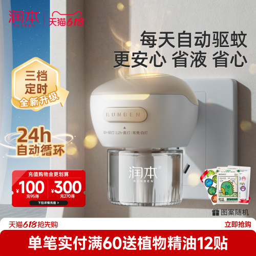 润本蚊香液3档定时24h自动循环