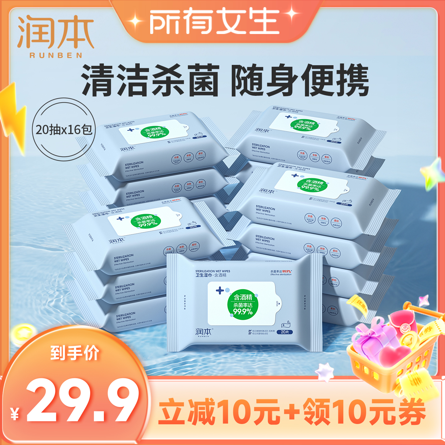 【所有女生直播间】润本酒精卫生湿纸巾清洁杀菌小包便携