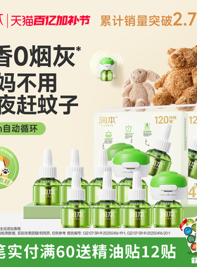 润本蚊香液无烟无味宝宝婴儿童锁器电蚊香专用补充液防蚊液驱蚊液