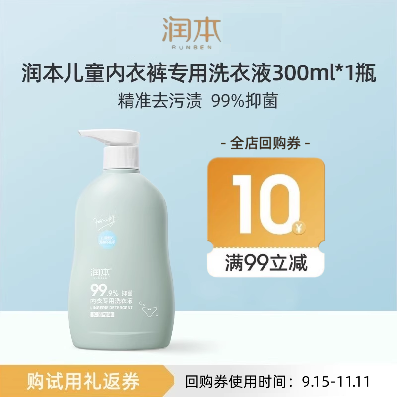【会员优先购】润本儿童内衣清洗液300ml