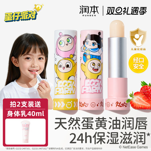 润本蛋仔派对定制款儿童润唇膏