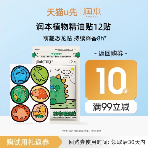 【U先秒杀活动专享】润本植物精油贴12贴恐龙王国