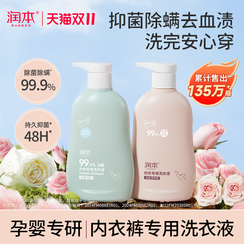 润本内衣洗衣液内裤清洗液儿童女士洗内裤专用液抑菌除菌杀菌血渍