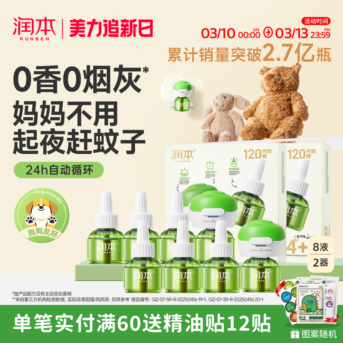 润本蚊香液无烟无味宝宝婴儿童锁器电蚊香专用补充液防蚊液驱蚊液