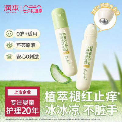 润本止痒走珠冰露婴儿宝宝舒缓蚊虫叮咬专用膏滚珠儿童清凉便携