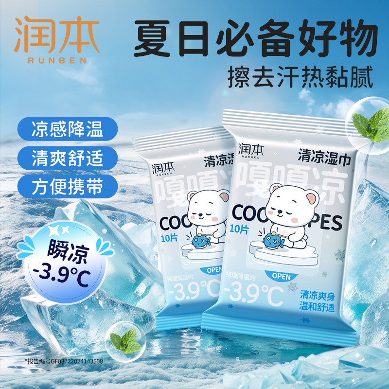 润本清凉湿巾夏季降温便携装图片