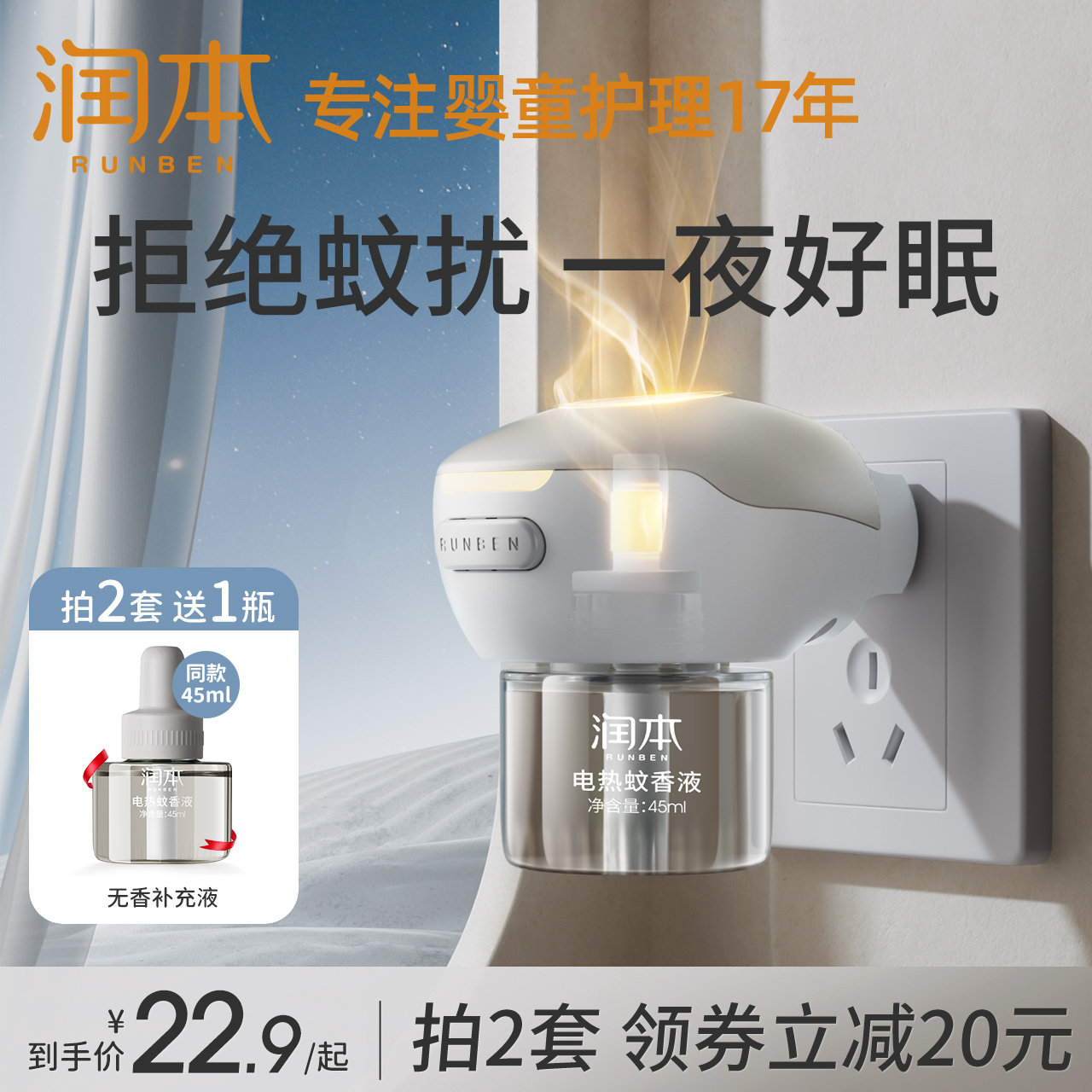 润本电热蚊香液家用插电式补充液无味婴儿孕妇灭蚊驱蚊液器非无毒