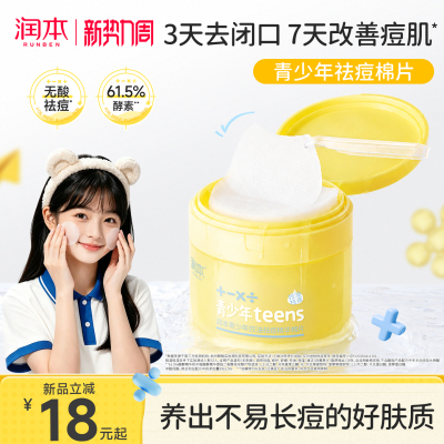 润本青少年控油祛痘精华棉片