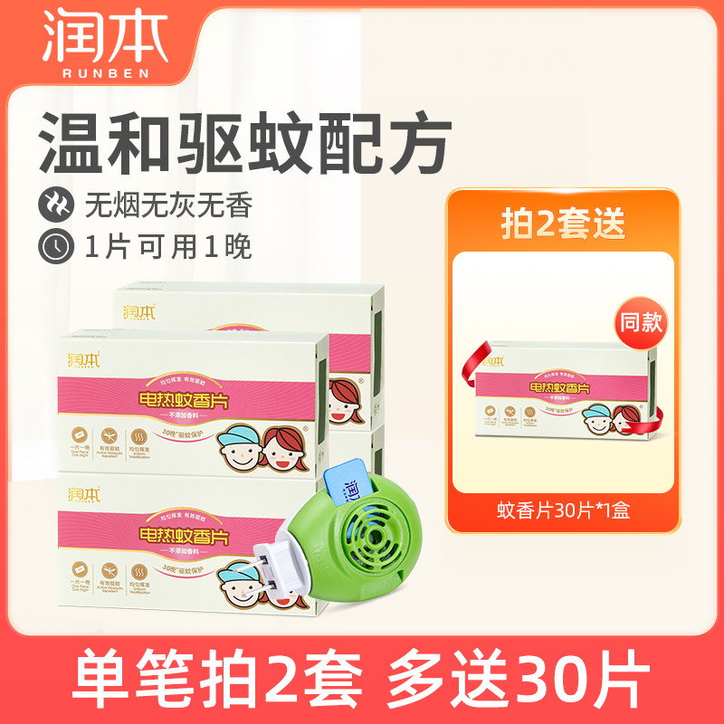 润本电热蚊香片驱蚊灭蚊片家用插电式防蚊虫叮咬电蚊香器