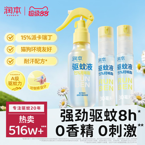 润本派卡瑞丁驱蚊液喷雾强驱蚊8h